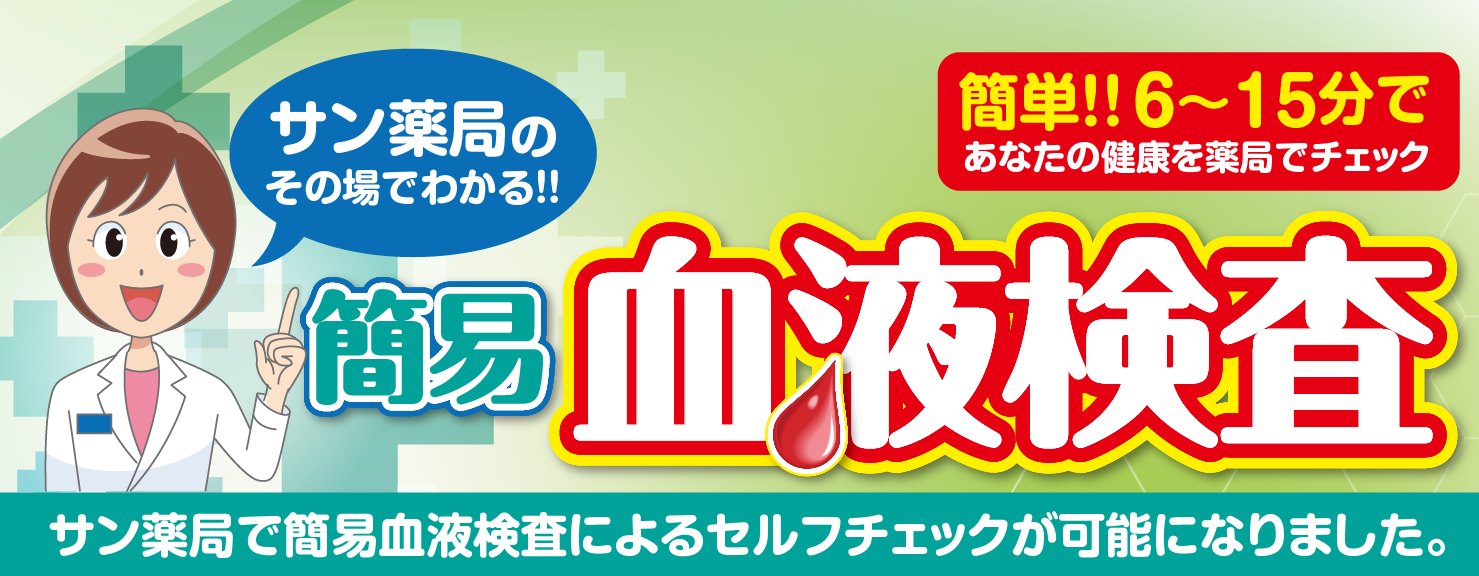 サン薬局で簡易血液検査によるセルフチェックが可能になりました。