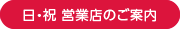 日・祝営業店のご案内