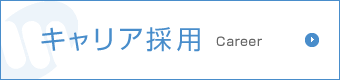 キャリア採用