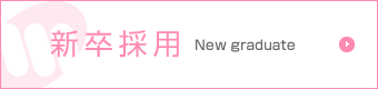 新卒採用