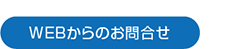 WEBからのお問合せ