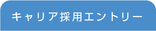 キャリアの方へ