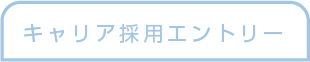 キャリアの方へ