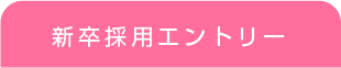 新卒の方へ