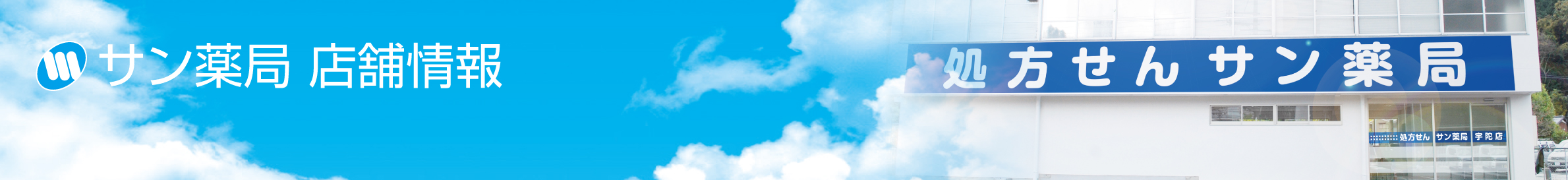 サン薬局 店舗情報