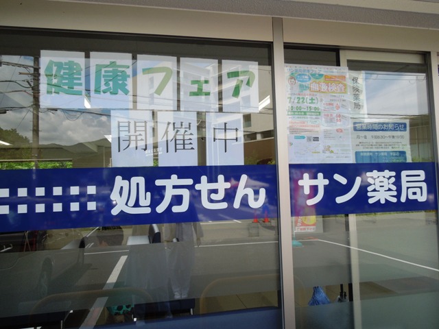 サン薬局宇陀店　健康フェア開催しました★