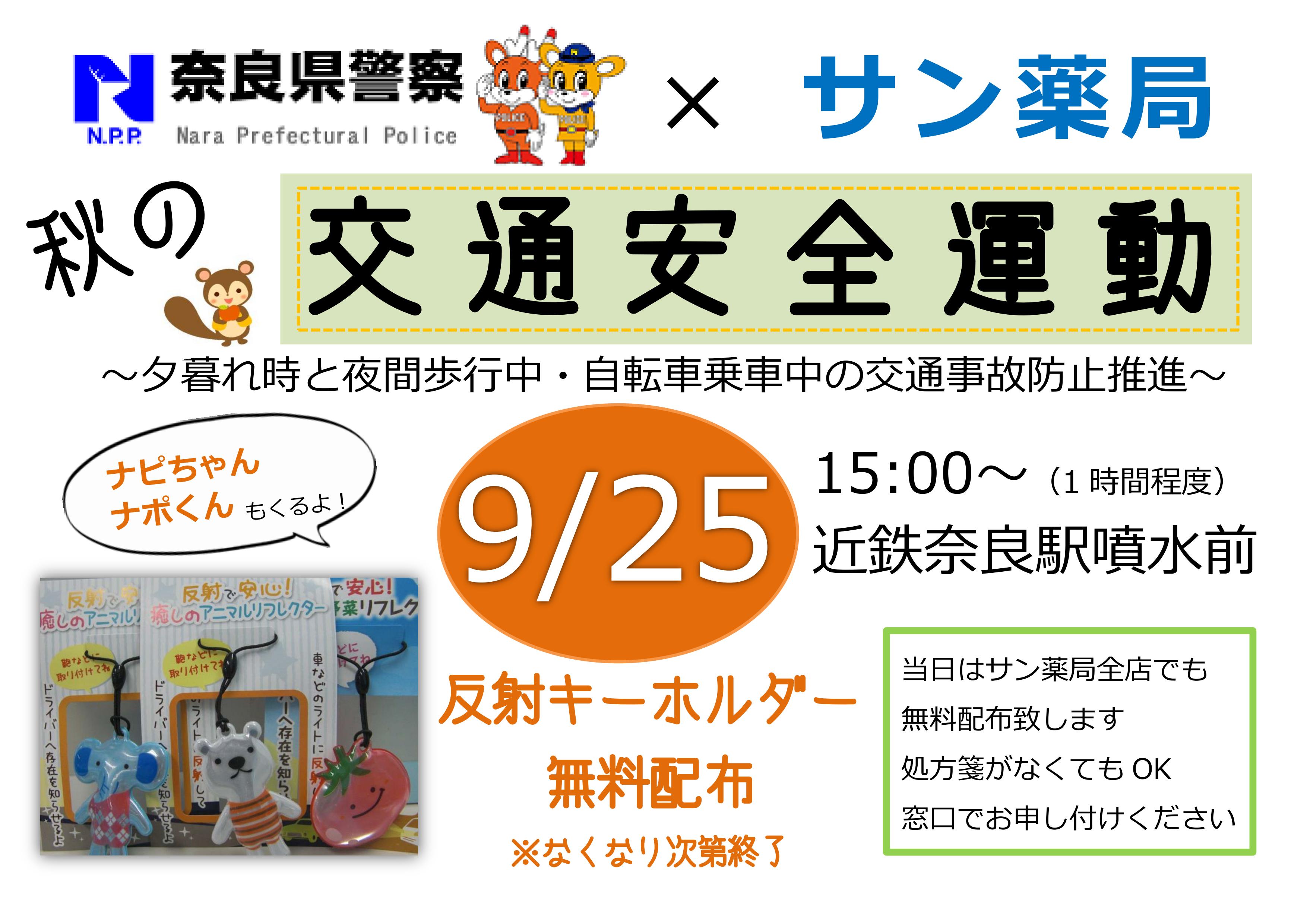 交通安全運動　反射キーホルダー無料配布いたします